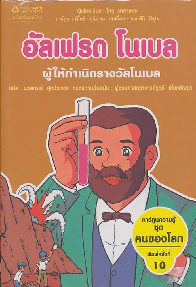 การ์ตูนความรู้ ชุด คนของโลก อัลเฟรด โนเบล รูปที่ 1