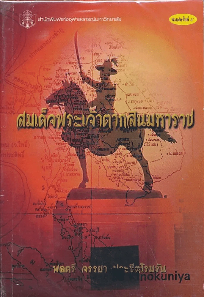 สมเด็จพระเจ้าตากสินมหาราช รูปที่ 1