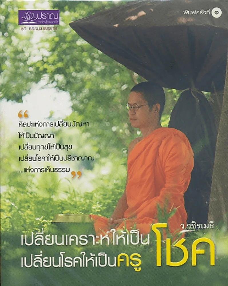 เปลี่ยนเคราะห์ให้เป็นโชค เปลี่ยนโรคให้เป็นครู รูปที่ 1