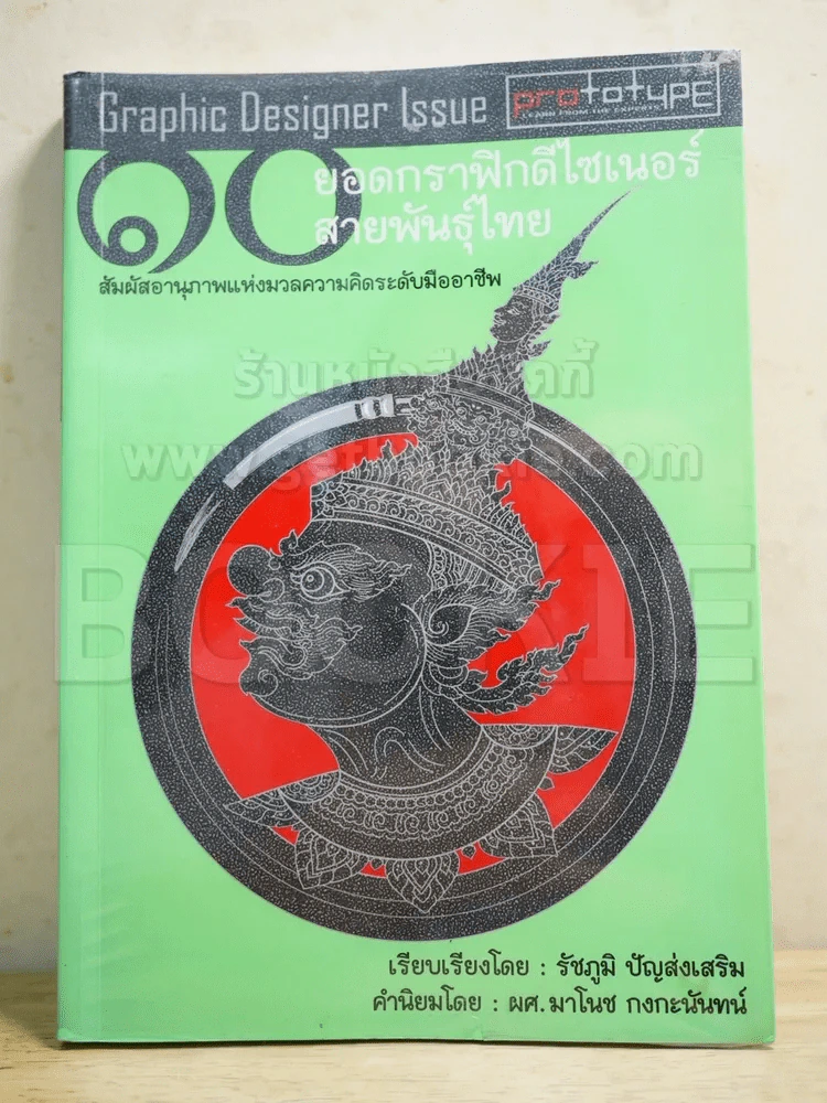 Graphic Designer Issue ยอดกราฟิกดีไซเนอร์สายพันธุ์ไทย รูปที่ 1