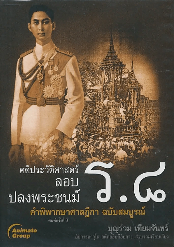 คดีประวัติศาสตร์ลอบปลงพระชนม์ ร.8 รูปที่ 1