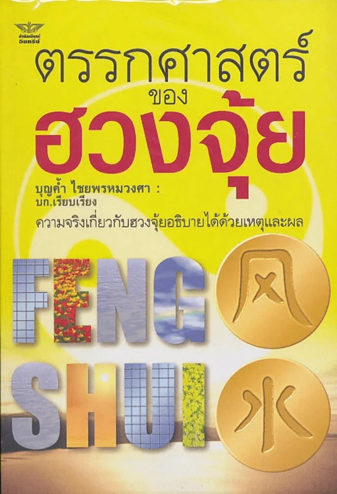 ตรรกศาสตร์ของฮวงจุ้ย รูปที่ 1