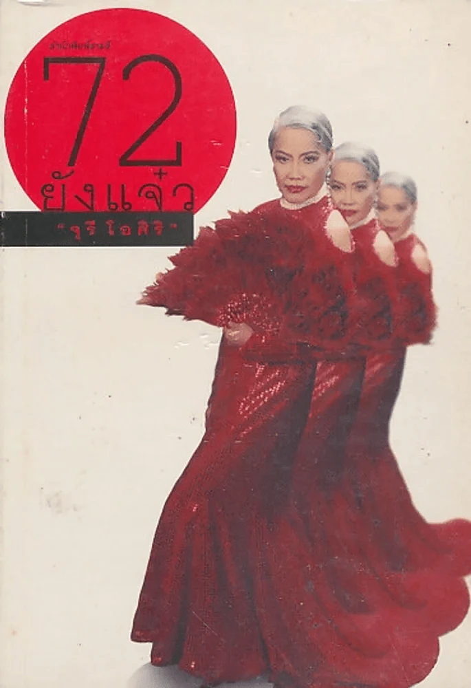 72 ยังแจ๋ว " จุรี โอศิริ " รูปที่ 1