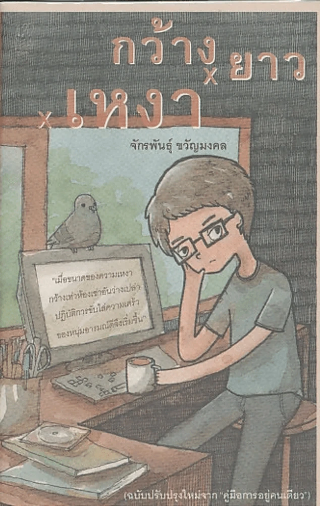 กว้างxยาวxเหงา รูปที่ 1