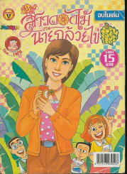 สาวดอกไม้กะนายกล้วยไข่ ฉบับที่ 175 รูปที่ 1