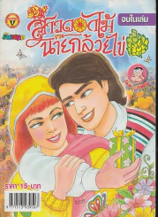สาวดอกไม้กะนายกล้วยไข่ ฉบับที่ 155 รูปที่ 1