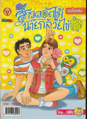 สาวดอกไม้กะนายกล้วยไข่ ฉบับที่ 144 รูปที่ 1