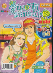 สาวดอกไม้กะนายกล้วยไข่ ฉบับที่ 146 รูปที่ 1
