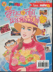 สาวดอกไม้กะนายกล้วยไข่ ฉบับที่ 129 รูปที่ 1
