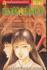 ท่องมิติสยองขวัญ (Junji Ito) รูปที่ 1