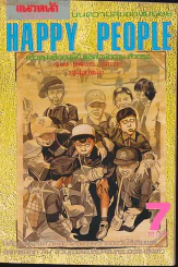 Happy People เล่ม 7 รูปที่ 1