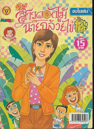 สาวดอกไม้กะนายกล้วยไข่ ฉบับที่ 175 รูปที่ 1