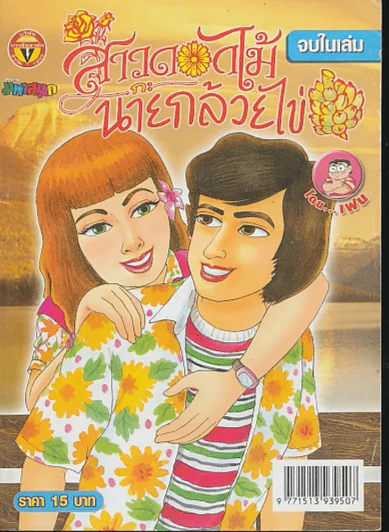 สาวดอกไม้กะนายกล้วยไข่ ฉบับที่ 179 รูปที่ 1