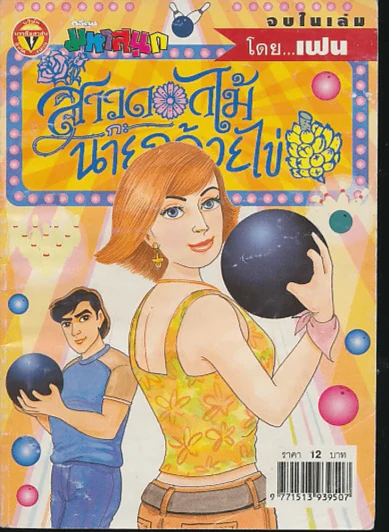 สาวดอกไม้กะนายกล้วยไข่ ฉบับที่ 135 รูปที่ 1