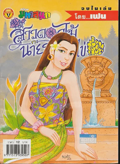 สาวดอกไม้กะนายกล้วยไข่ ฉบับที่ 139 รูปที่ 1
