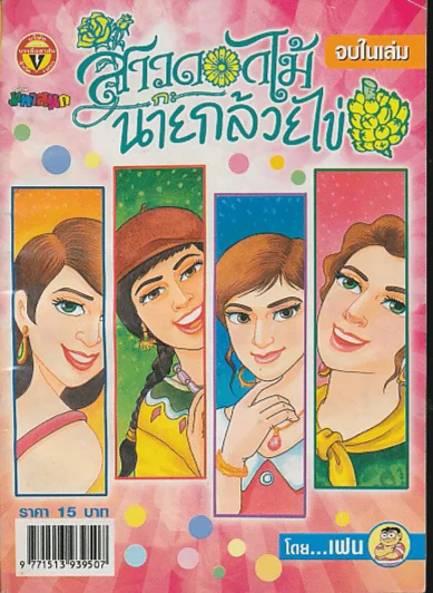 สาวดอกไม้กะนายกล้วยไข่ ฉบับที่ 145 รูปที่ 1