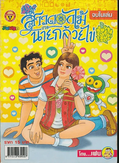 สาวดอกไม้กะนายกล้วยไข่ ฉบับที่ 144 รูปที่ 1