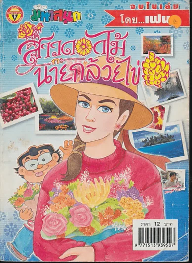 สาวดอกไม้กะนายกล้วยไข่ ฉบับที่ 129 รูปที่ 1