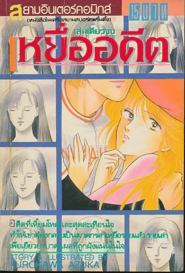 เหยื่ออดีต รูปที่ 1