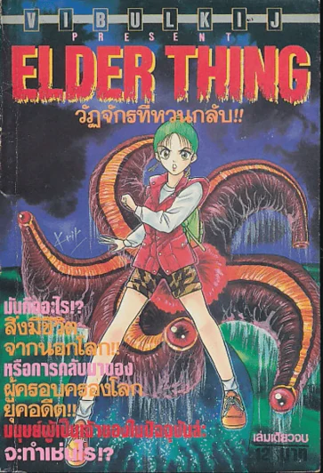 ELDER THING วัฏจักรที่หวนกลับ รูปที่ 1