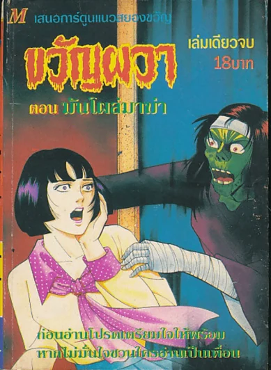 ขวัญผวา ตอน มันโผล่มาฆ่า รูปที่ 1