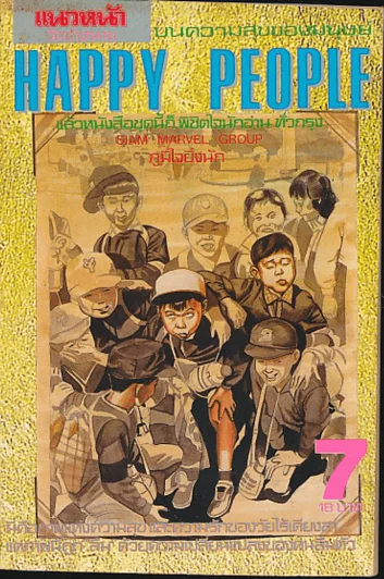 Happy People เล่ม 7 รูปที่ 1