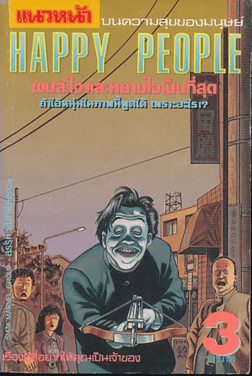 Happy People เล่ม 3 รูปที่ 1