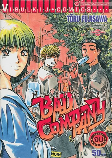 Bad Company พันธุ์ดินระเบิด รูปที่ 1