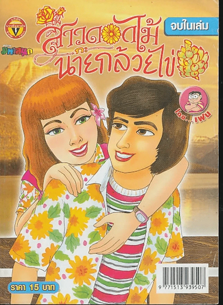 สาวดอกไม้กะนายกล้วยไข่ ฉบับที่ 179 รูปที่ 1
