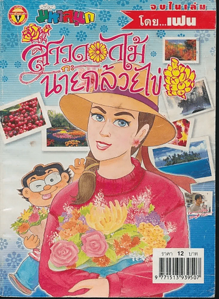 สาวดอกไม้กะนายกล้วยไข่ ฉบับที่ 129 รูปที่ 1