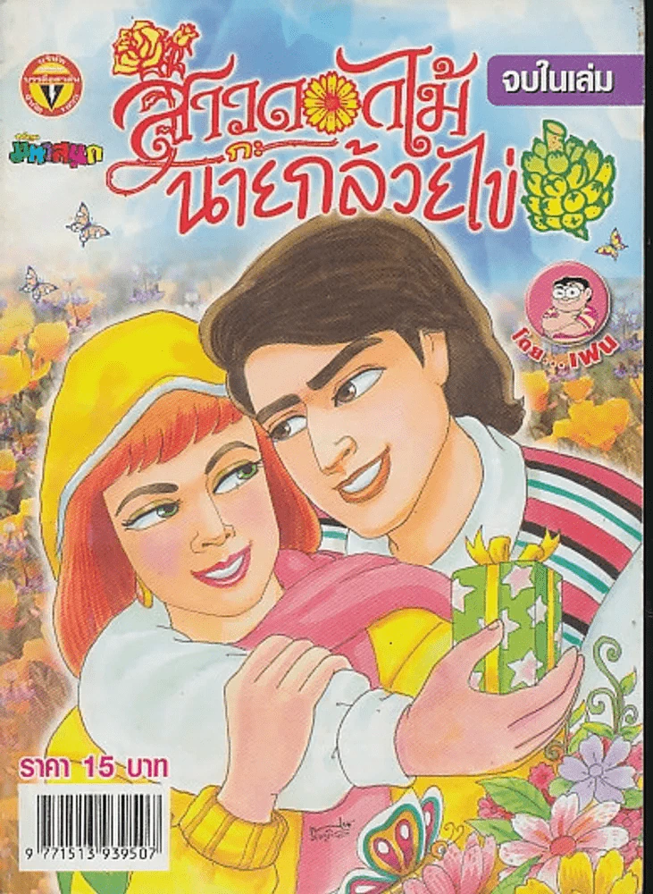 สาวดอกไม้กะนายกล้วยไข่ ฉบับที่ 155 รูปที่ 1