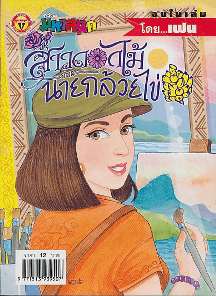 สาวดอกไม้กะนายกล้วยไข่ ฉบับที่ 125 รูปที่ 1