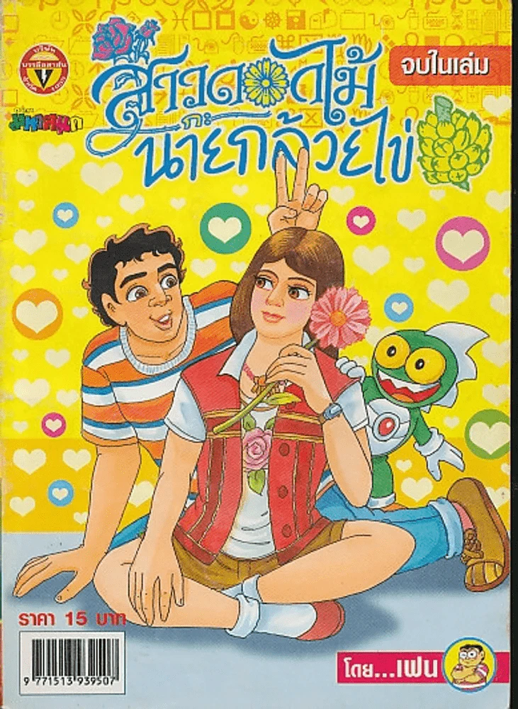 สาวดอกไม้กะนายกล้วยไข่ ฉบับที่ 144 รูปที่ 1