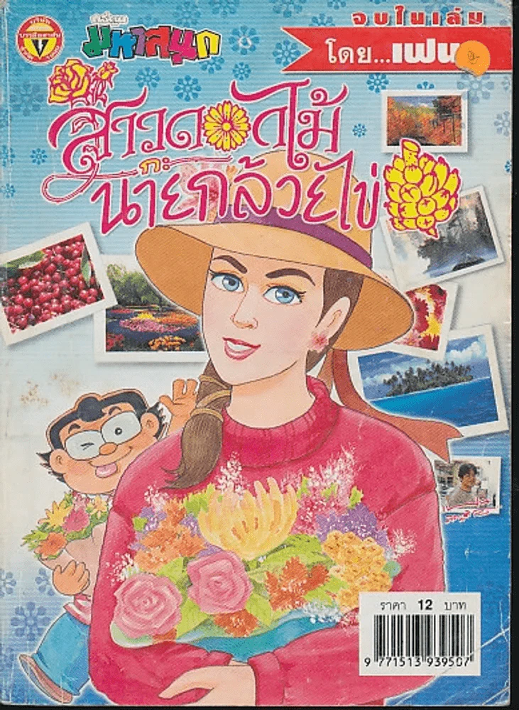 สาวดอกไม้กะนายกล้วยไข่ ฉบับที่ 129 รูปที่ 1