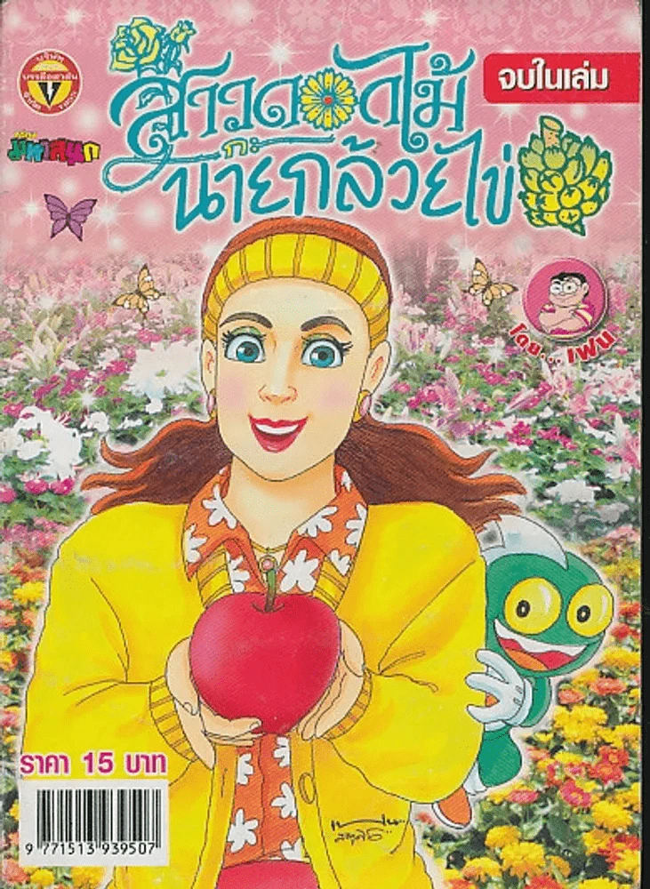 สาวดอกไม้กะนายกล้วยไข่ ฉบับที่ 153 รูปที่ 1