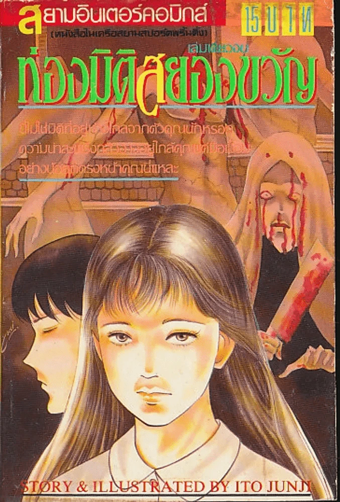ท่องมิติสยองขวัญ (Junji Ito) รูปที่ 1