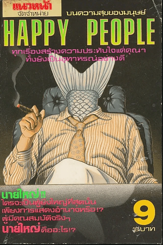 Happy People เล่ม 9 รูปที่ 1
