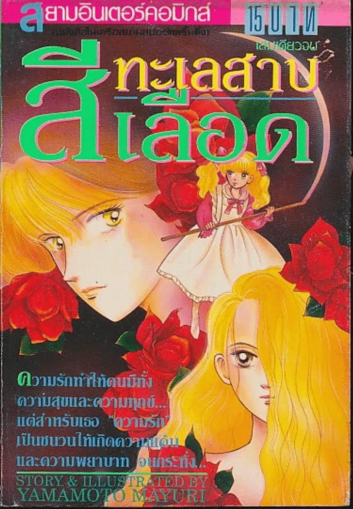 ทะเลสาบสีเลือด รูปที่ 1