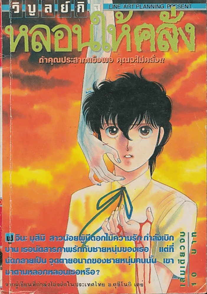 หลอนให้คลั่ง รูปที่ 1