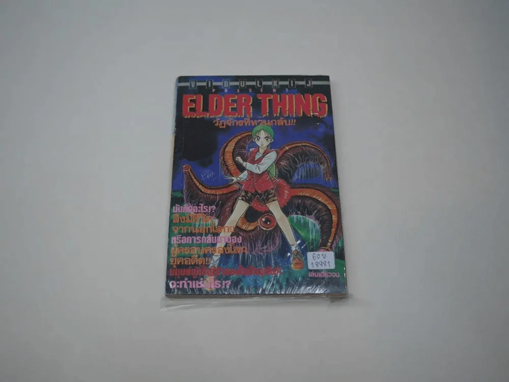 ELDER THING วัฏจักรที่หวนกลับ รูปที่ 2