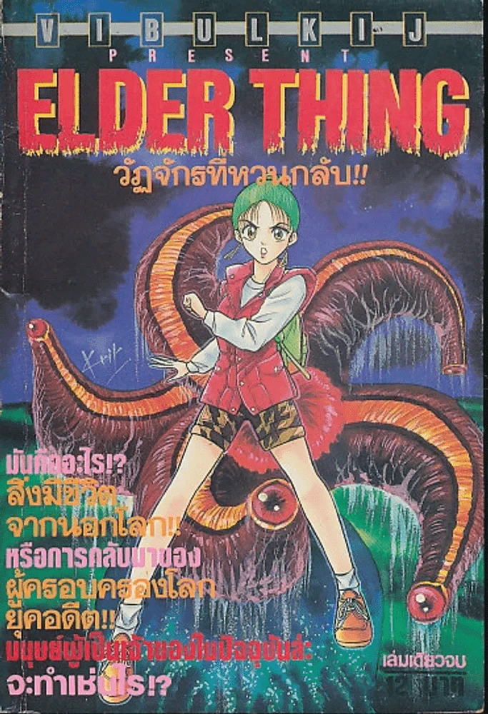 ELDER THING วัฏจักรที่หวนกลับ รูปที่ 1