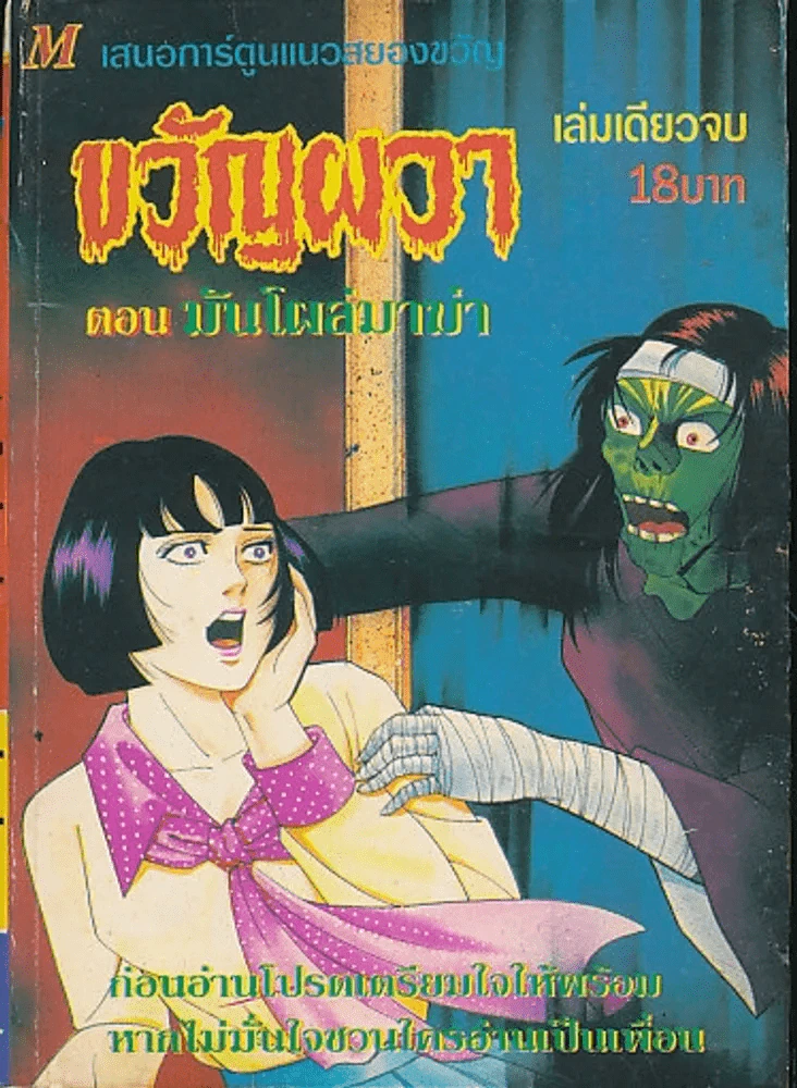 ขวัญผวา ตอน มันโผล่มาฆ่า รูปที่ 1
