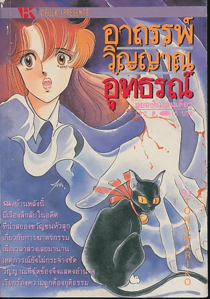 อาถรรพ์วิญญาณอุทธรณ์ รูปที่ 1