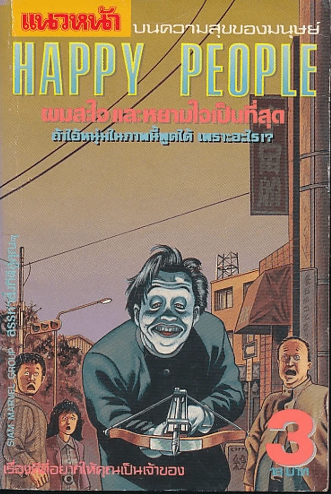 Happy People เล่ม 3 รูปที่ 1