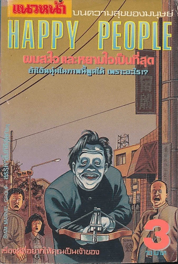 Happy People เล่ม 3 รูปที่ 1