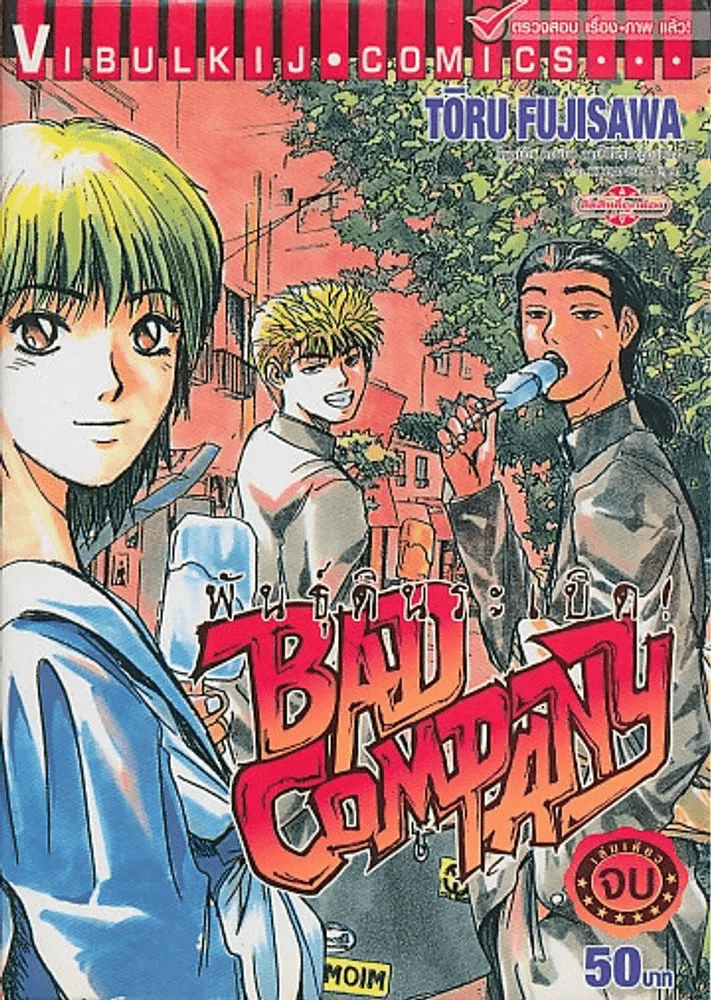 Bad Company พันธุ์ดินระเบิด รูปที่ 1