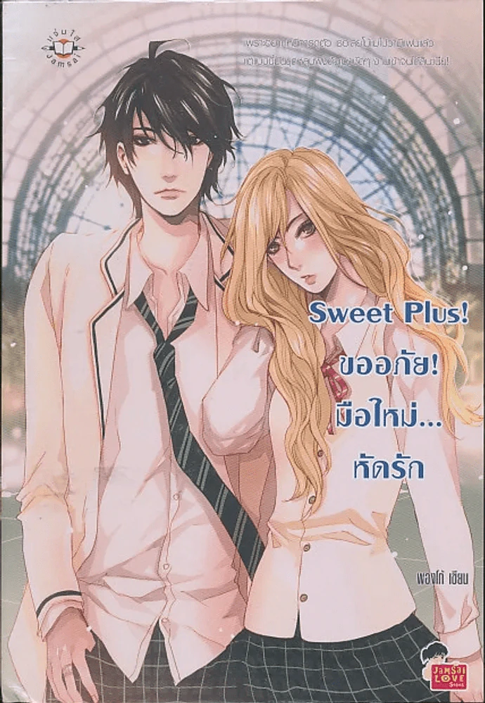 Sweet Plus! ขออภัย!มือใหม่...หัดรัก รูปที่ 1