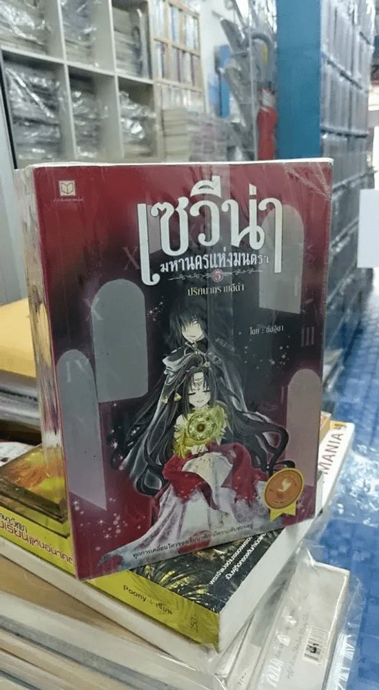เซวีน่า มหานครแห่งมนตรา เล่ม 1-5 รูปที่ 1