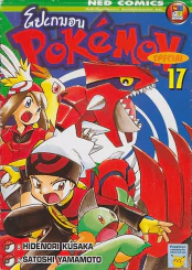 Pokemon Special โปเกมอน สเปเชี่ยล เล่ม 17 รูปที่ 1