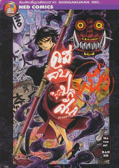คดีลับอสูรปริศนา เล่ม 1 รูปที่ 1